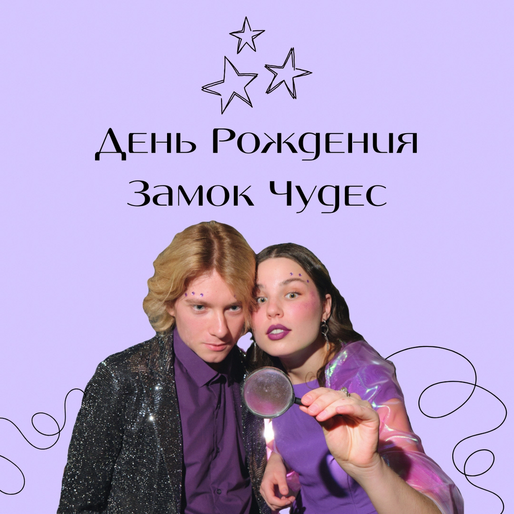 День Рождения Замок Чудес