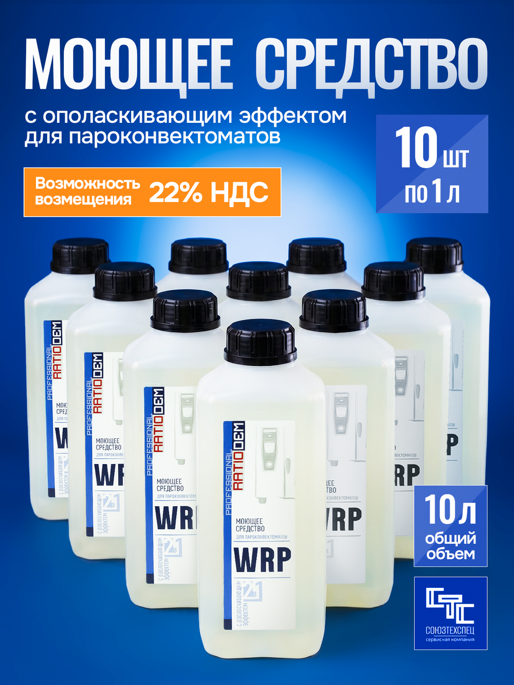 RatioDem WRP (новый) Моющее средство с ополаскивающим эффектом 2 в 1 для пароконвектоматов UNOX, альтернатива для DB1076A0, упаковка 10 бутылок по 1л.