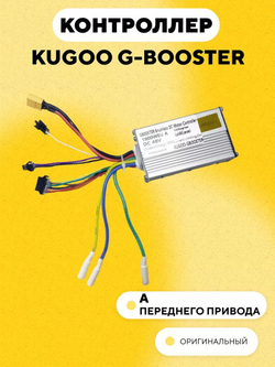 Контроллер для электросамоката Kugoo G-Booster
