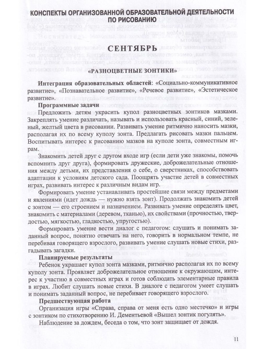 Конспекты организованной образовательной деятельности по рисованию, лепке, аппликации. Для детей 3-4 лет. (Работаем по программе «Детство») ФГОС.