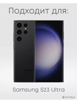 Чехол на Samsung S23 Ultra