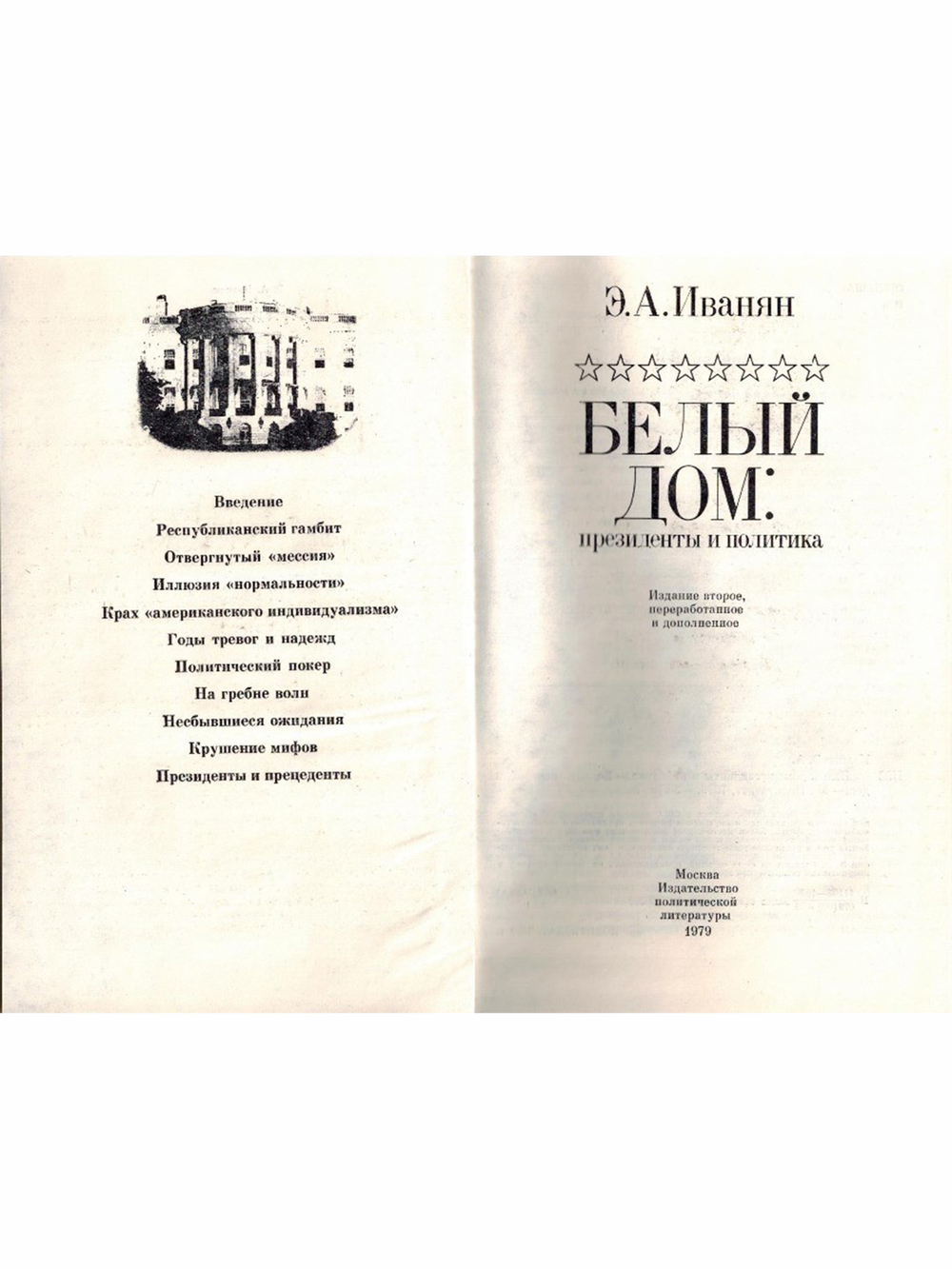 Белый дом. Президенты и политика
