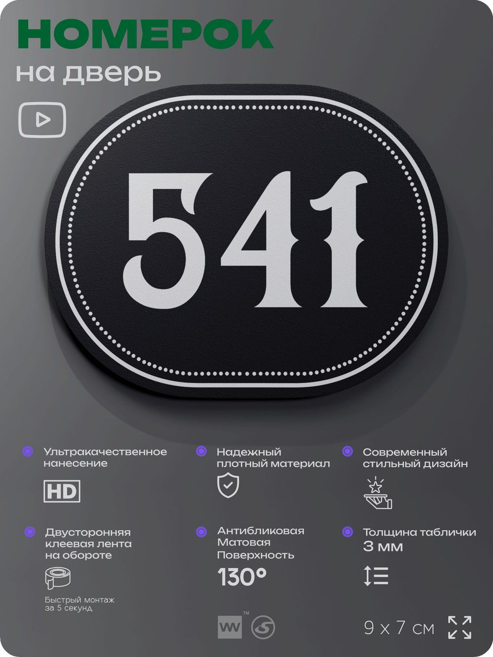 Номерок на дверь квартиры 541, для кабинета, офиса, шильдик 9 х 7 см, черный, Айдентика Технолоджи