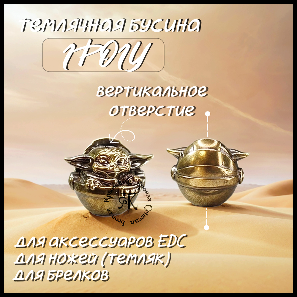 Темлячная бусина "Грогу" для ножей , латунь