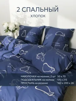 Постельное белье перкаль Сказка "Котики" 2-спальное Наволочка 50х70 см 2 шт Простынь на резинке 160x200 см Пододеяльник 175x215 см