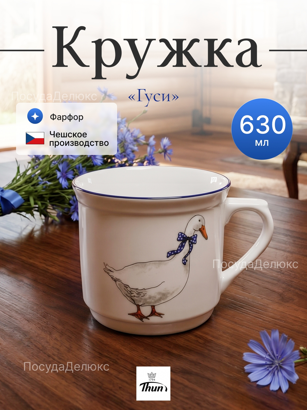Кружка "Klara" Гуси 630 мл