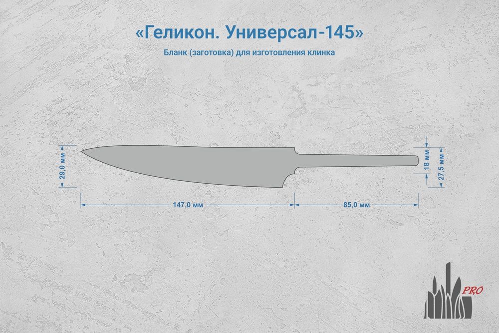 Заготовка для ножа, сталь N690Co 3,1мм. Модель "Геликон У145" с клинком 145мм, ТО 61-62HRC