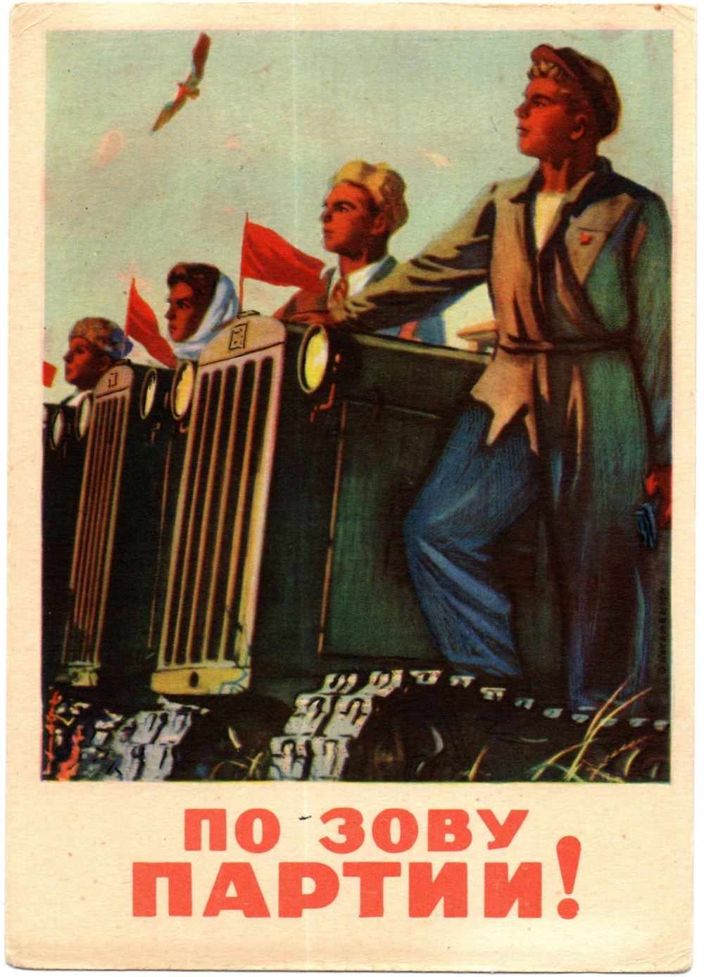 Открытка советская По зову партий! плакат художник А. Кокорекин 1954 год, чистая, винтаж СССР 1956 год