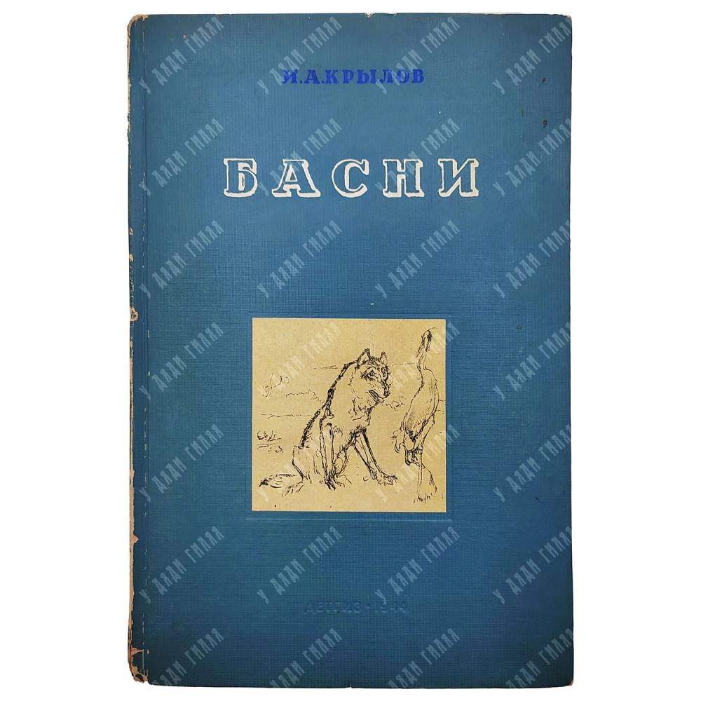 Крылов И. А. Басни. Ред. проф. Д. Благого, рис. В. Серова. М.-Л.: Детиздат, 1944.