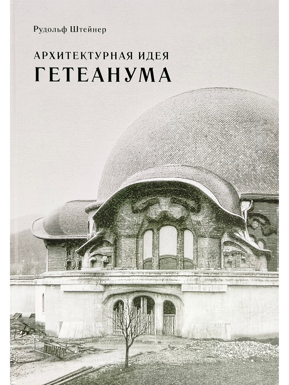 Архитектурная идея Гетеанума