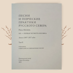 Песни и певческие практики Русского Севера: XX — первая четверть XXI века