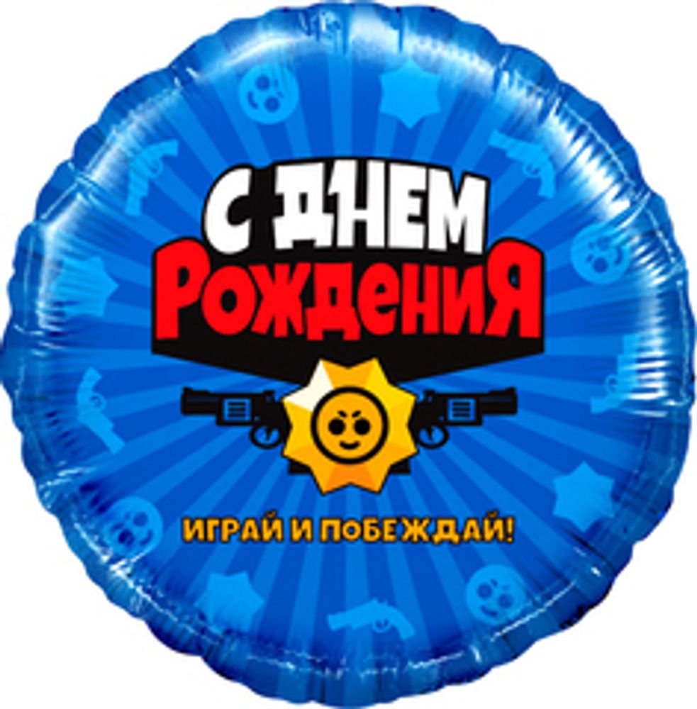 К 18" Круг Геймер Играй и Побеждай! Синий Бравл К 18" Круг Геймер Играй и Побеждай! Синий Бравл