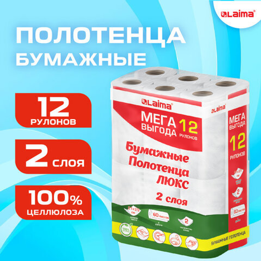 Полотенца бумажные 2-слойные, MegaPack (12 рулонов по 15 метров), LAIMA LUXE, 100% целлюлоза.