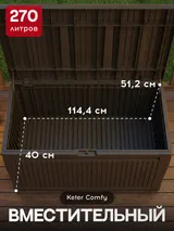 Keter Сундук Камфи (COMFY STORAGE BOX 270L), коричневый — фото 4