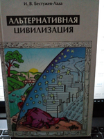 Альтернативная цивилизация