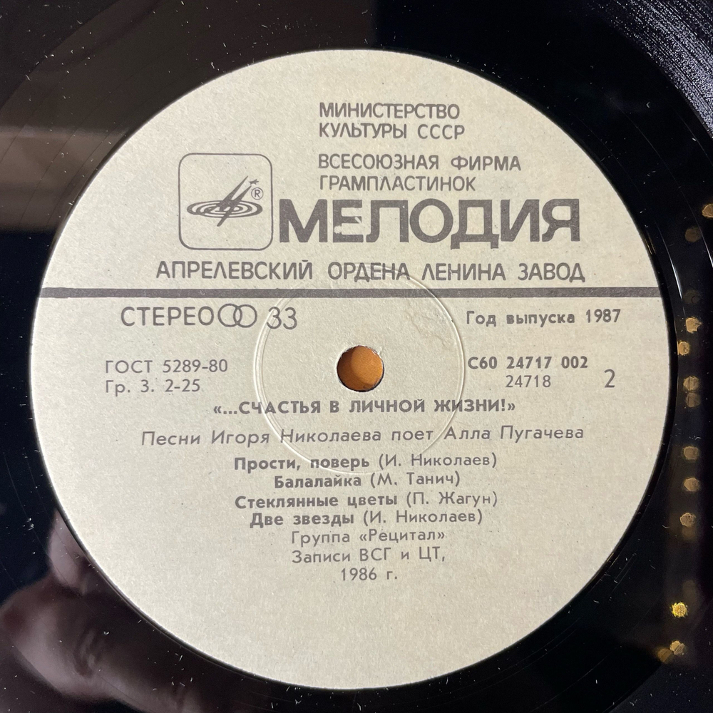Винтажная виниловая пластинка LP Алла Пугачева Поет Песни Игоря Николаева, Счастья В Личной Жизни (СССР 1987)