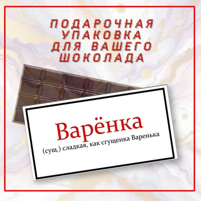 Именная подарочная коробка для вашего шоколада 80-100гр, Варвара