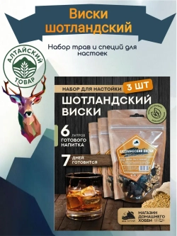 Набор для настойки Виски Шотландский (Алтайский товар) 3 шт