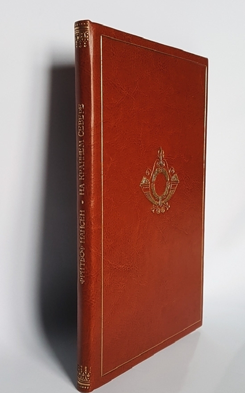 "На крайнем Севере. Жизнь эскимосов". Фритьоф Нансен. 1926г. - антикварное издание