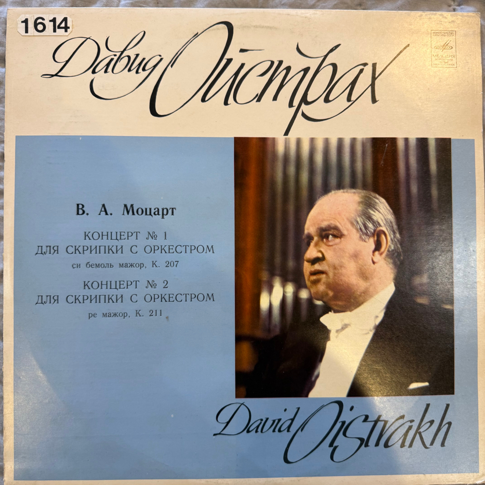 David Oistrakh – Давид Ойстрах (Мелодия) LP