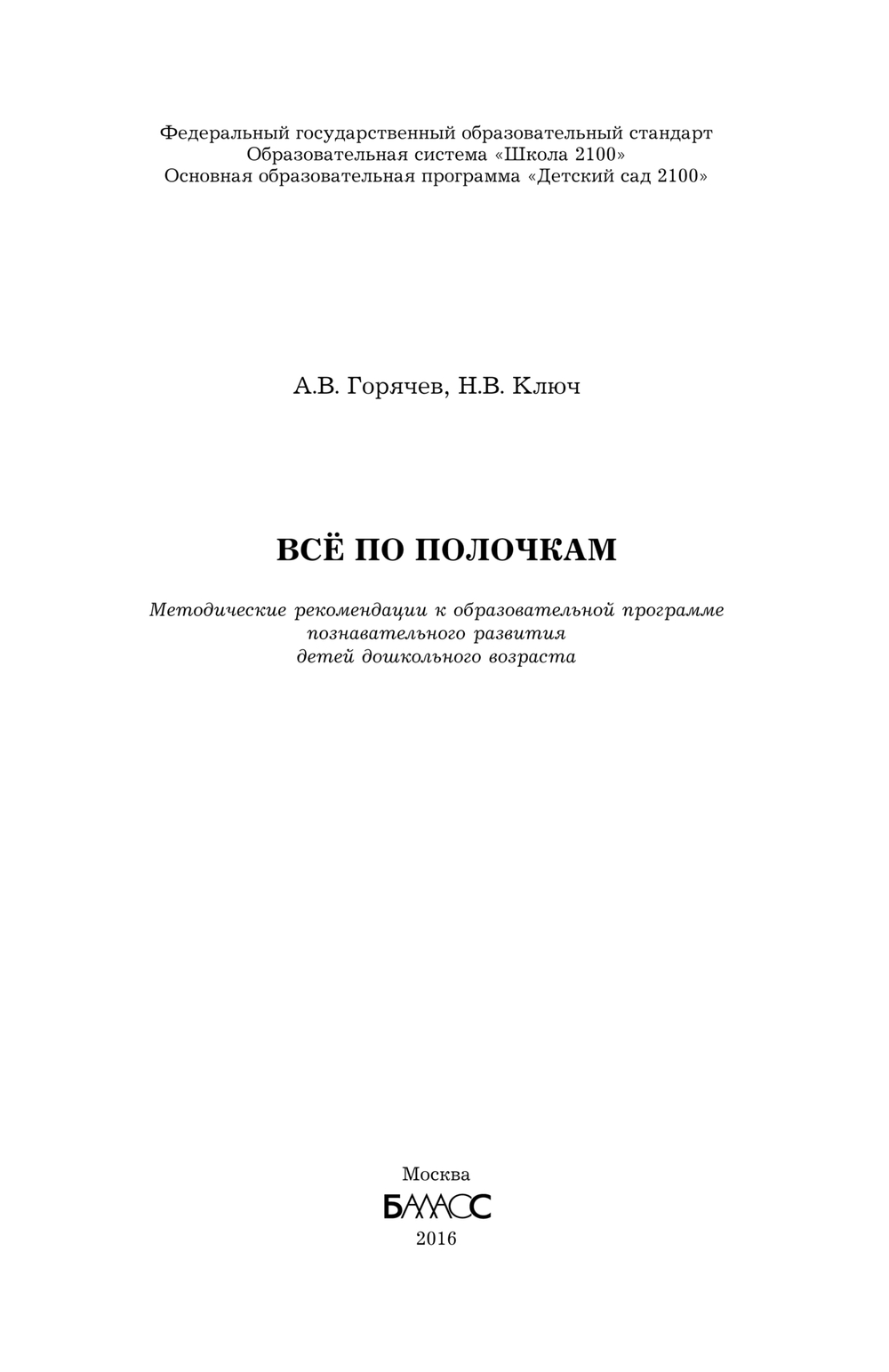 Все по полочкам Методические рекомендации 5-7(8) л.
