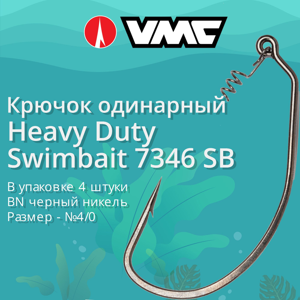 Крючки для рыбалки (одинарный) VMC Heavy Duty Swimbait офсетный 7346 BN SB