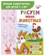 Первый самоучитель: для детей "Рисуем любых животных" (АСТ)