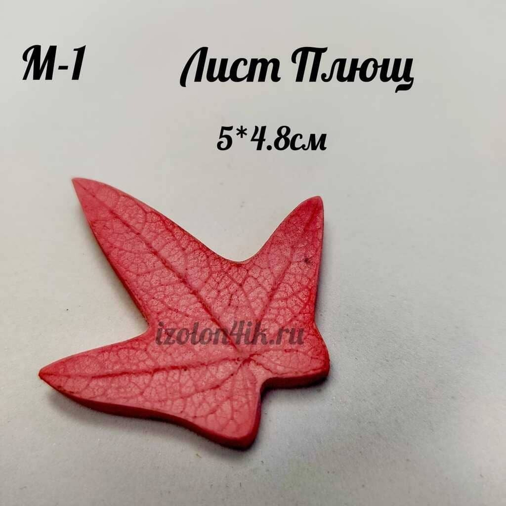 Молд М-1 «Лист Плюща» (5*4,8 см)