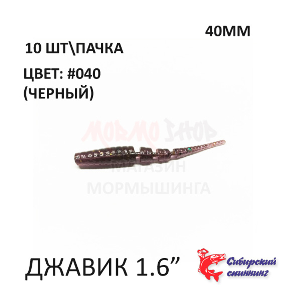 Javik 40 мм - силиконовая приманка от Сибирский Спиннинг (10 шт)