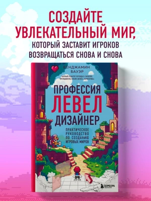 Профессия левел-дизайнер: Практическое руководство по созданию игровых миров
