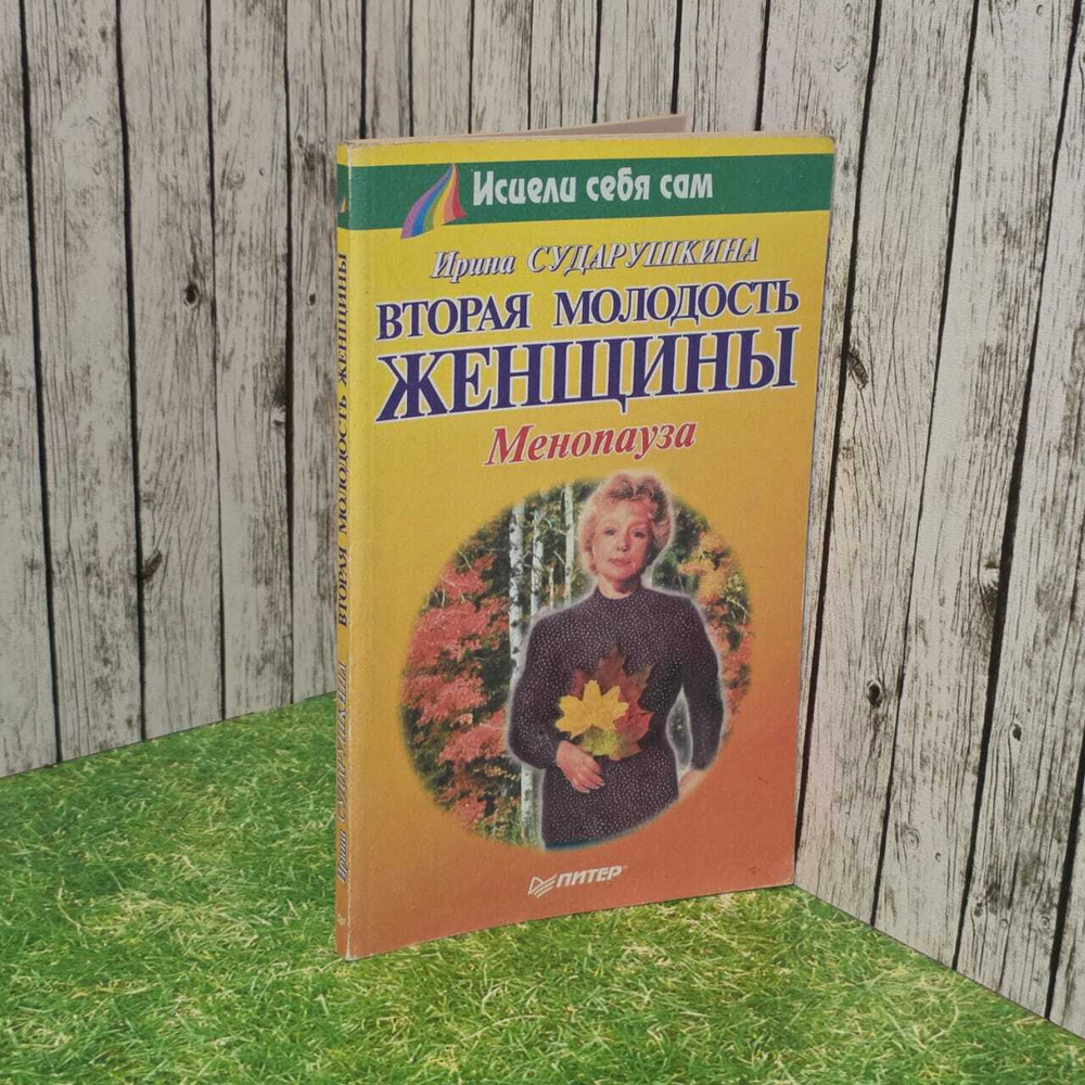 Вторая молодость женщины. Менопауза. Сударушкина Ирина