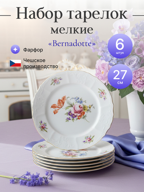 Набор обеденных тарелок "Bernadotte" Мейсенский букет 27 см 6 шт