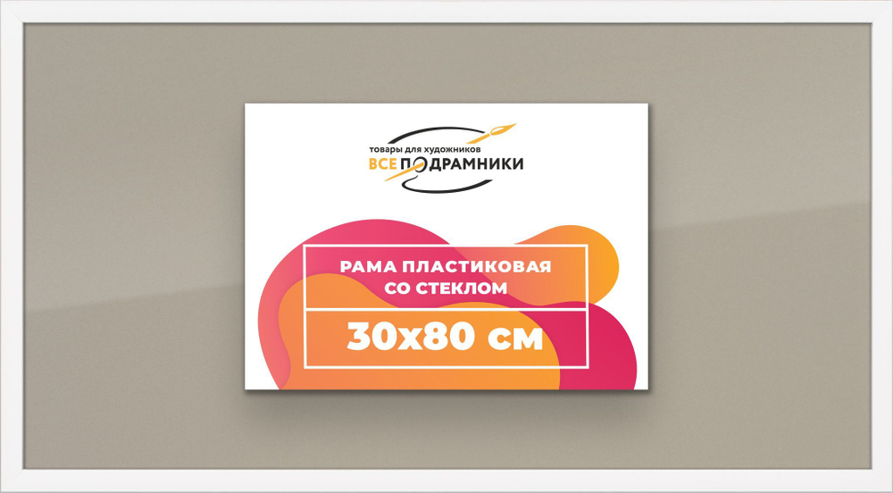 Рамка 50x65 для постера и фотографий, пластиковая, багетная, со стеклом и задником, ВсеПодрамники. Товар уцененный