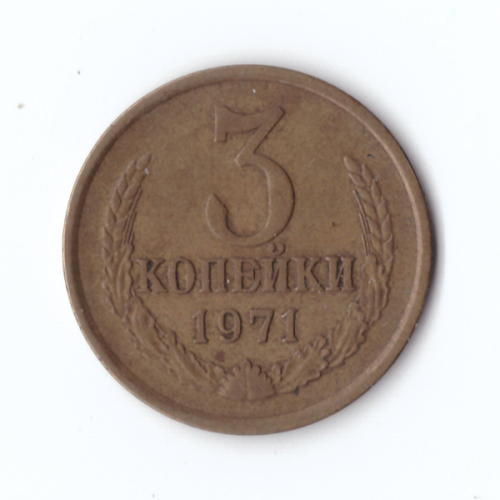 3 копейки 1971 года VF