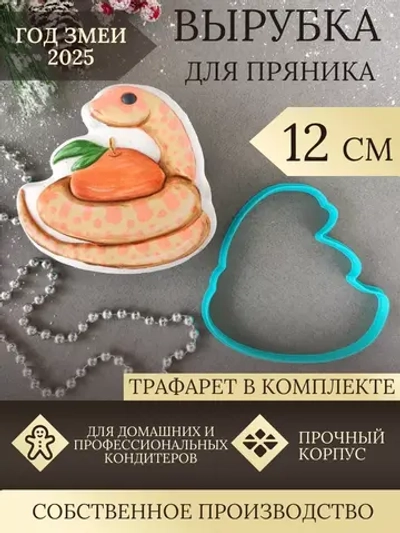 Вырубка 12 см для пряника  и трафарет Новый Год 2025 Змея