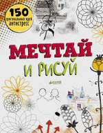 Мечтай и рисуй