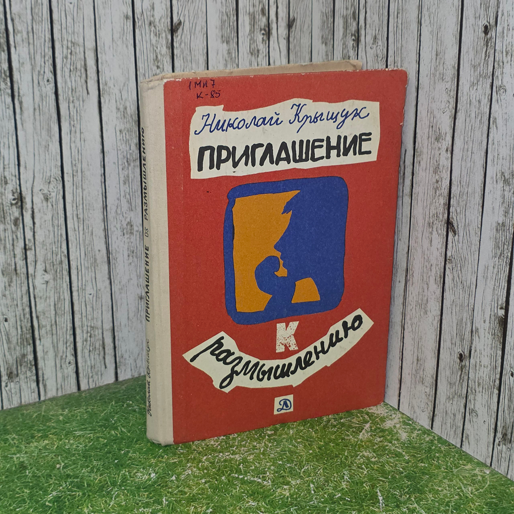 Крыщук Николай Прохорович.Приглашение к размышлению