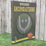 книга " Уроки бисероплетения. "