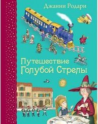 Путешествие Голубой Стрелы
