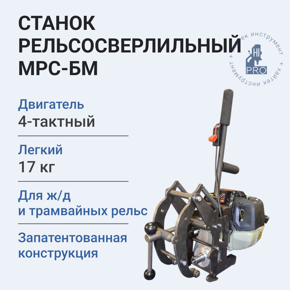 Станок рельсосверлильный HI-PRO МРС-БМ с 4-тактным бензиновым двигателем