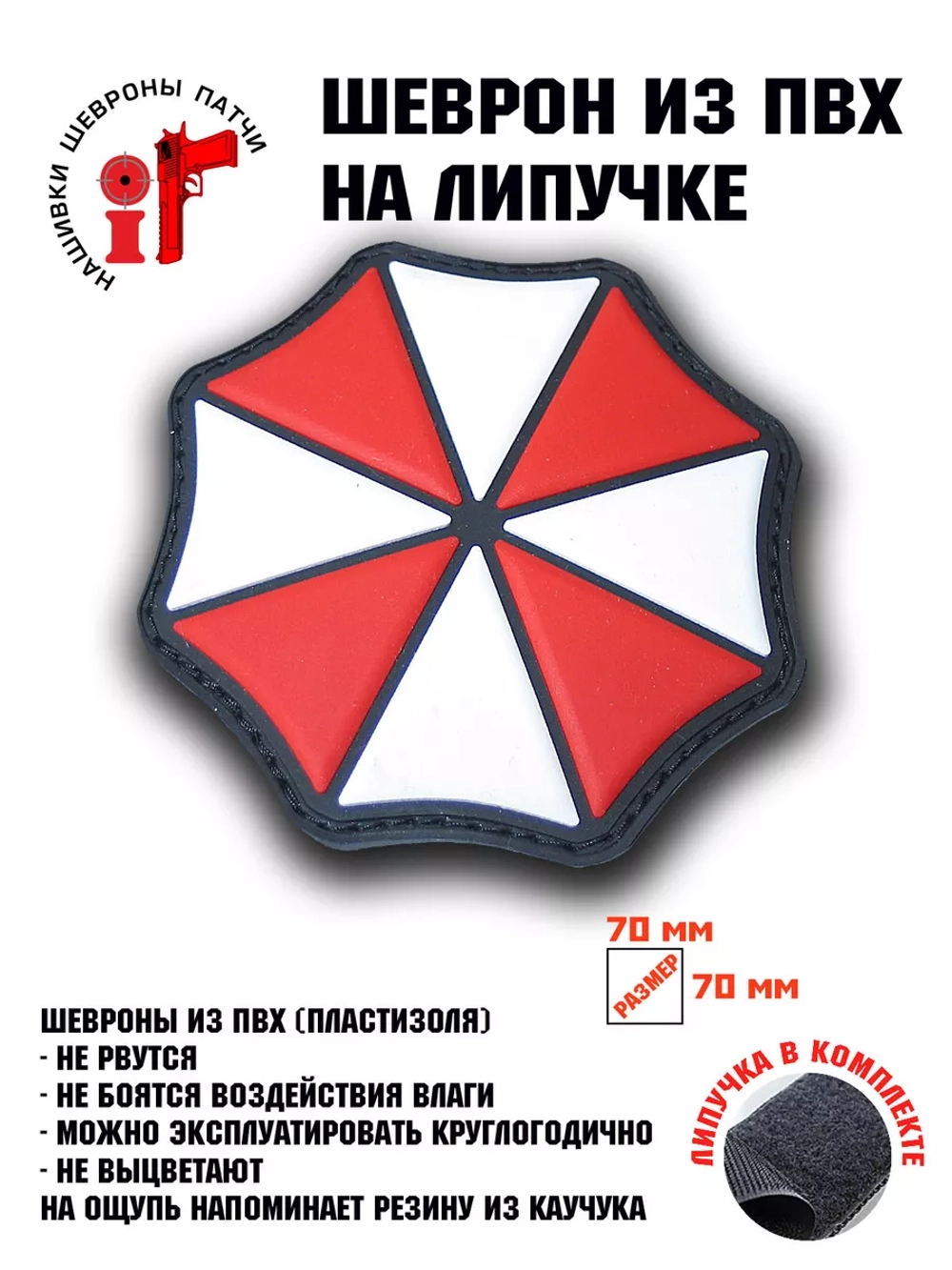 Шеврон на липучке Umbrella Corporation Корпорация Амбрелла