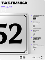 Адресная табличка с номером дома 52, на фасад и забор, белая, Айдентика Технолоджи