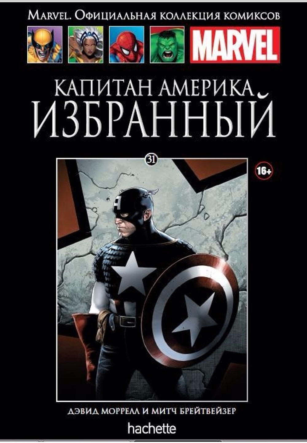 Чёрная серия Hachette (Ашет). №31. Капитан Америка. Избранный