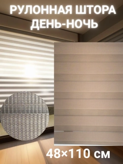 Рулонные шторы День-Ночь 48×110 см