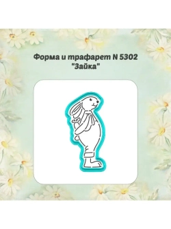 Вырубка для пряника, трафарет, зайка
