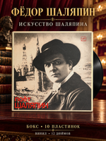 10 LP бокс - Поёт Шаляпин - Искусство Шаляпина. 10 Виниловах пластинок 12 дюймов. Мелодия СССР 1985 год.