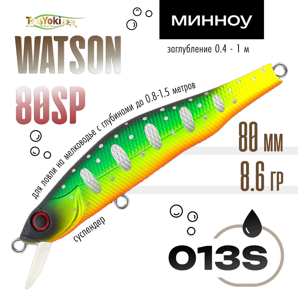 Воблер TsuYoki WATSON 80SP (80мм, 8.6гр)
