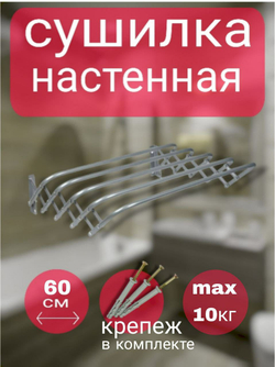 Сушилка для белья 60см ЛАГУНА -60 настенная/раздвижная