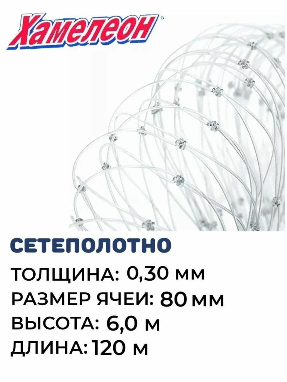 Сетеполотно леска 0,30 мм, ячея 80 мм, высота 6,0 м кукла