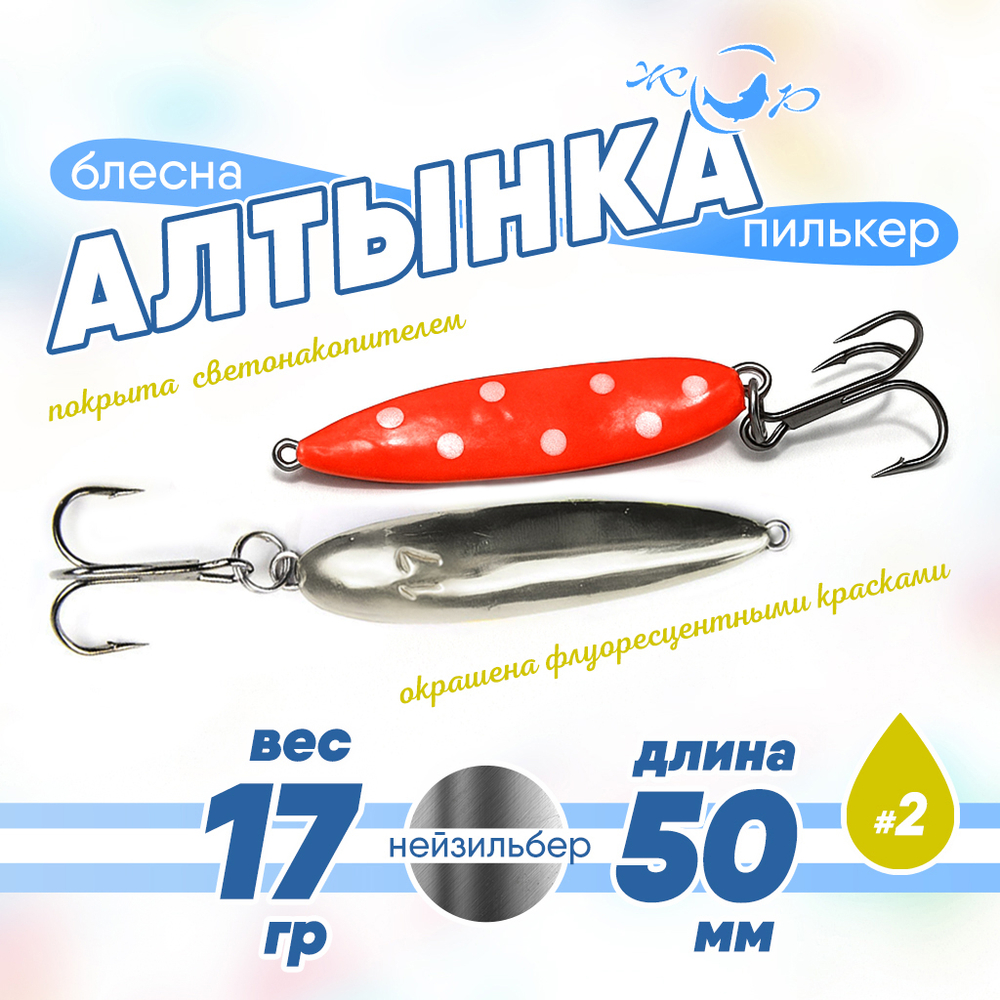 Блесна (пилькер) ЖОР "Алтынка" цветная с тройником (50мм, 17гр), Нейзильбер